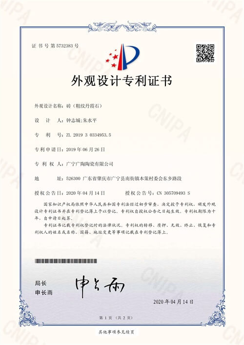 細(xì)紋丹霞石外觀設(shè)計專利證書